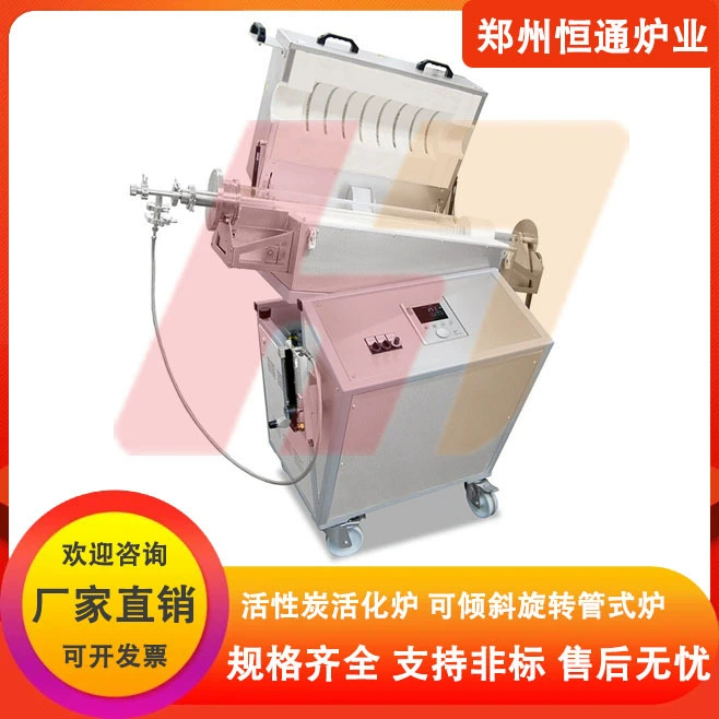 Hengtong печь для активации активированного угля 1200 ℃ до 1700 ℃ может наклонно вращаться трубчатая печь