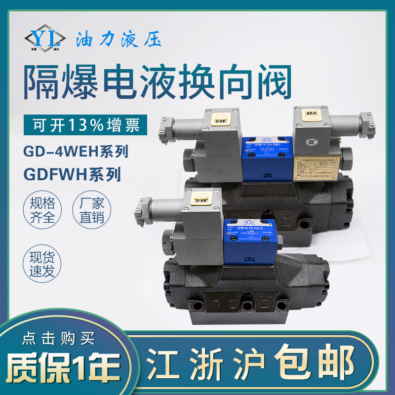 防爆电液换向阀GDFWH-04/3C4/3C6/3C60隔爆先导式液压阀