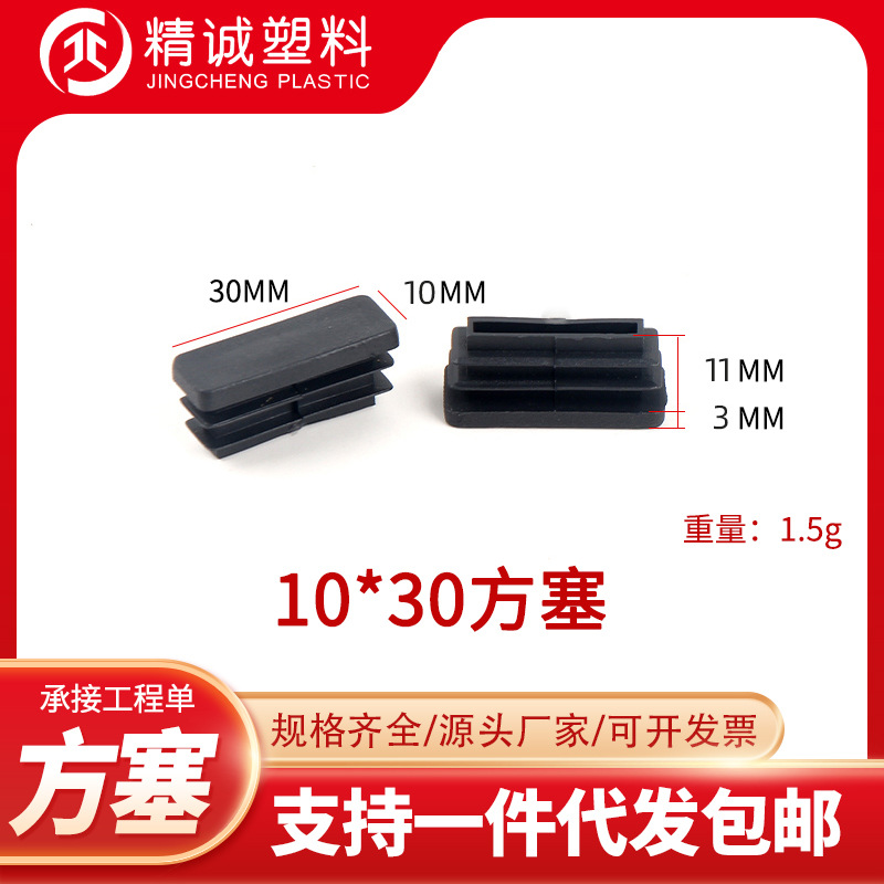 10*30方塞塑料管塞家具塑料堵头塑料脚盖方管管塞家具桌椅脚垫