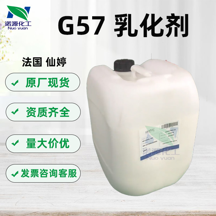 法国仙婷G57简易乳化剂不搓保湿泥分层堵塞毛孔化妆品原料活性