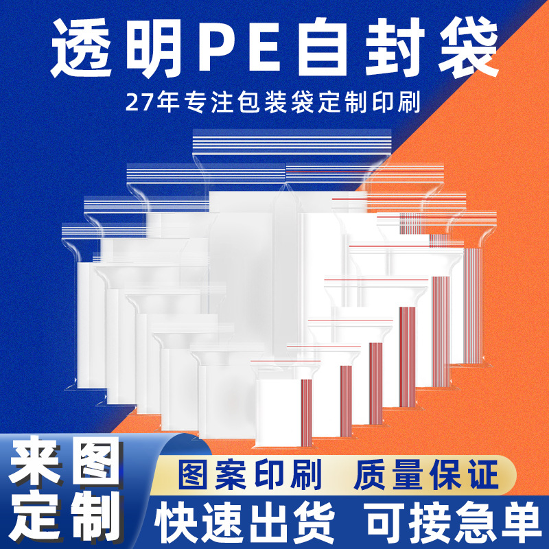 PE自封袋定制logo图案印刷包装袋透明自封打包材料封口袋pe密封袋