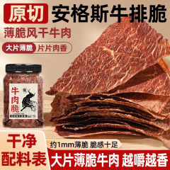 牛肉のサクサクしたスライスのアンガスステーキは薄くて脆くて、乾燥した牛肉の乾燥した高蛋白の食欲を解消します。