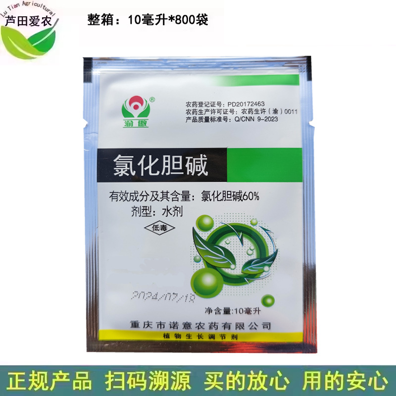 10ml 60%氯化胆碱氯化胆减氯化胆咸 农药甘薯植物生长调节剂