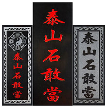 泰山石敢当青石原石切割吉星高照太公在此靠山室外水泥路山海镇