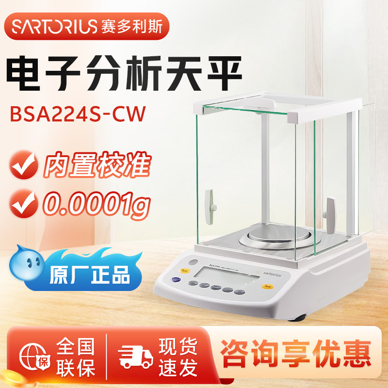赛多利斯 BSA224S-CW 电子分析天平120g/0.1mg万分之一电子天平秤