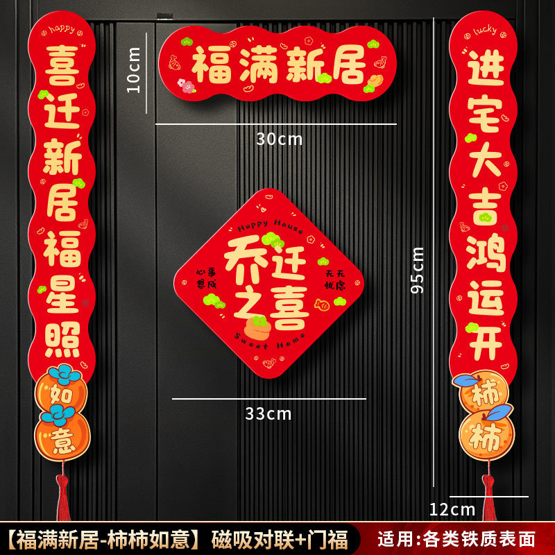 磁吸对联乔迁之喜2025新款新居布置装饰入户门贴搬家入宅仪式用品|undefined