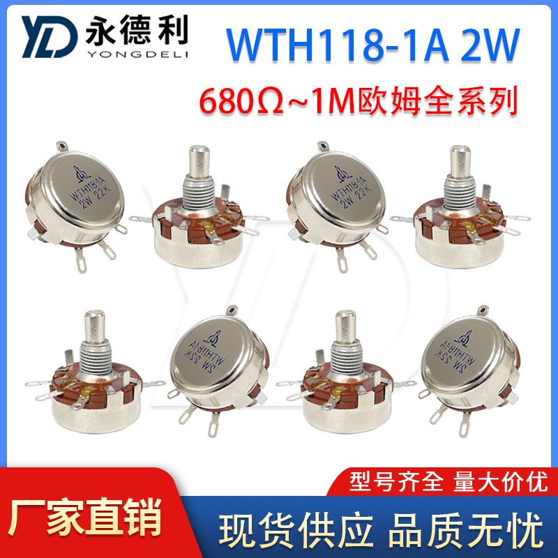 单圈碳膜电位器WTH118-1A 2W 680R-1M欧姆可调电阻全系列现货供应