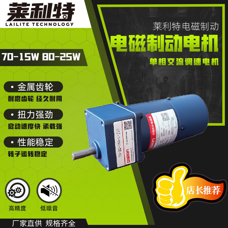 莱利特电机调速电磁制动电机马达70-15W 80-25W单相调速电机齿轮