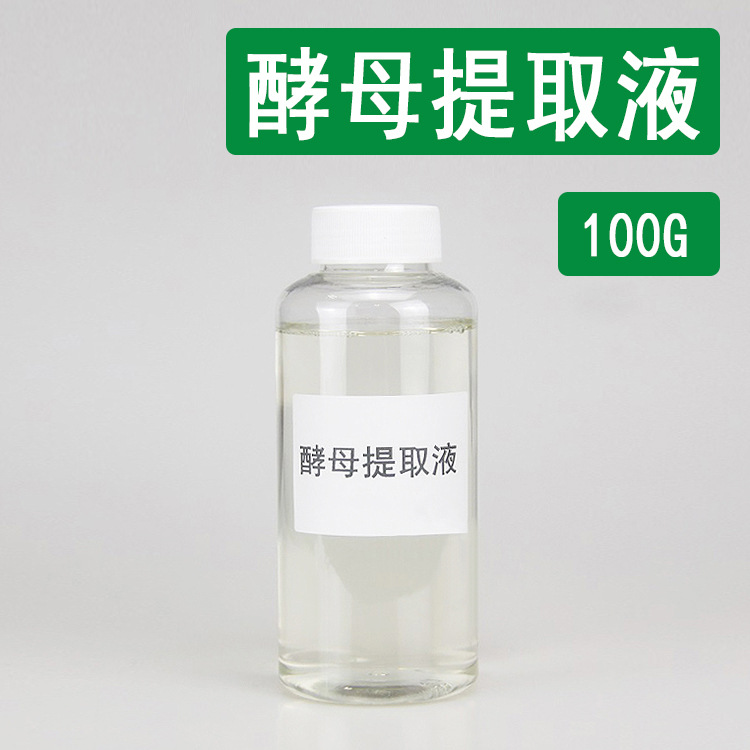 酵母提取液 萃取液化妆品原料100g 酵母提取物