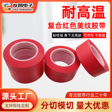 供应美纹纸胶带红色耐高温汽车喷漆遮蔽皱纹纸不残胶不干胶美纹胶