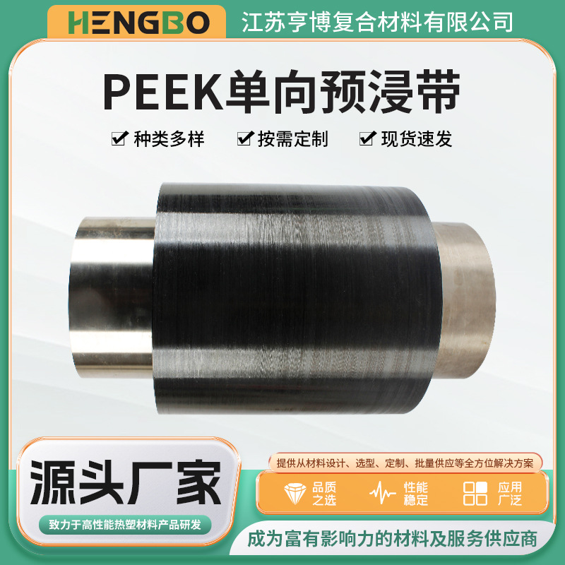 批发peek单向预浸带耐高温防静电碳纤维加固材料热塑预浸料