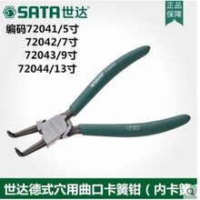 世达手动工具德式穴用曲口卡簧钳弹簧钳子5寸13寸72041-72044