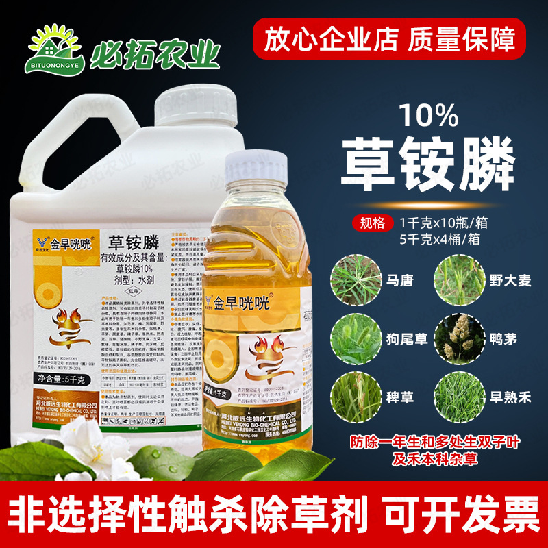 10%草铵膦马唐狗尾草水剂除草剂农药非耕地除杂草药精金草铵磷安