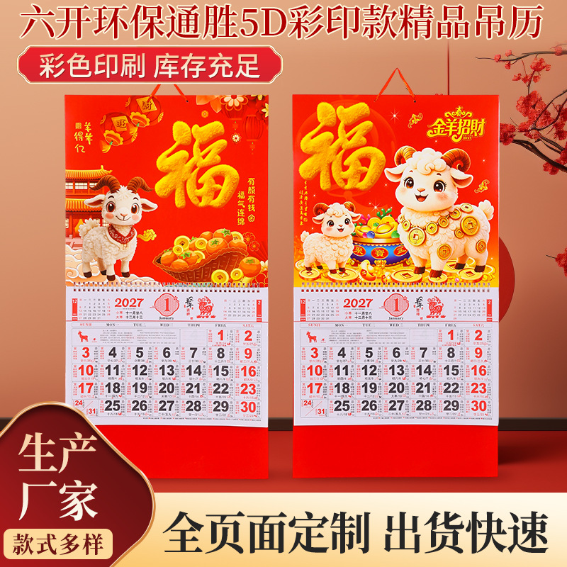 2027羊年六开挂历新年福字通胜彩印吊牌企业广告吊历可印LOGO