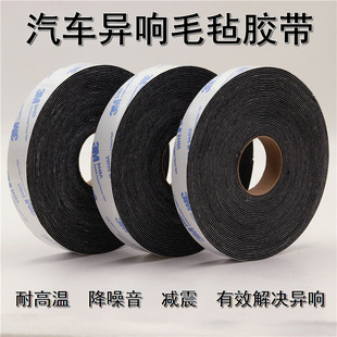 Self-adhesive felt cloth sealing dustproof elimination car door car body central control friction abnormal sound wiring harness tape single-sided adhesive strip