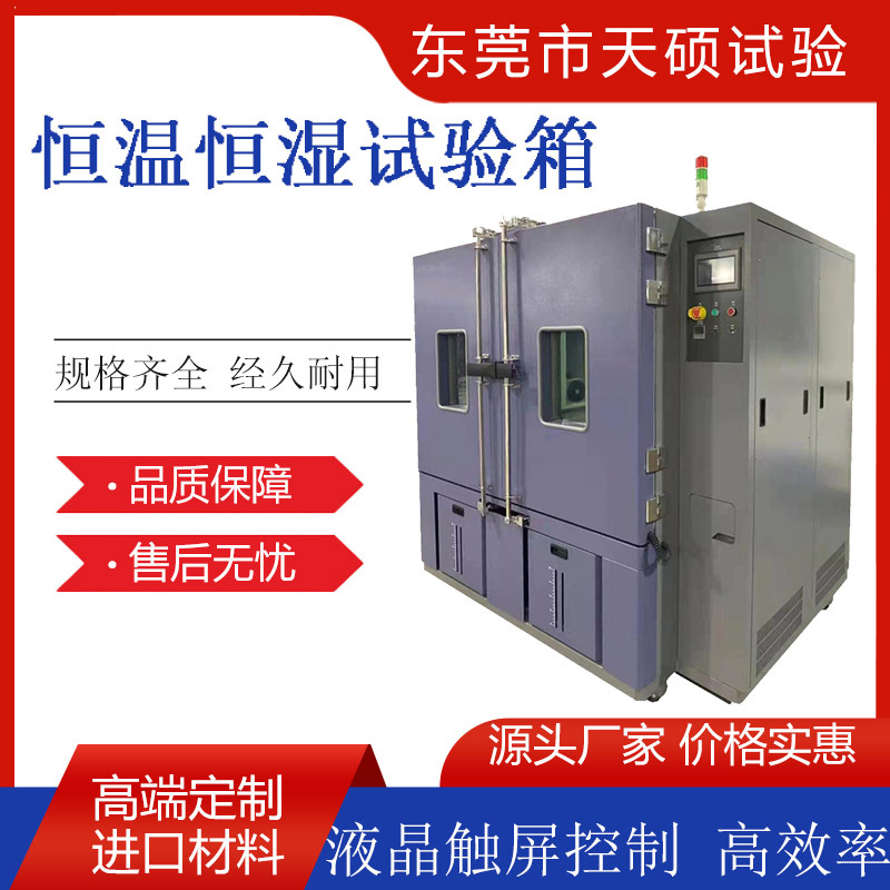天硕厂家现货高低温试验箱大型可程式高低温湿热交变实验机恒温箱