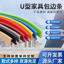 tpe橡胶U型木板橱柜包边条桌椅自粘家具封边条u型收边条带背胶