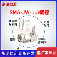 RF射频连接器SMA-JW1.5镀镍压盖 弯式公头内螺纹内针SMA焊RG316线