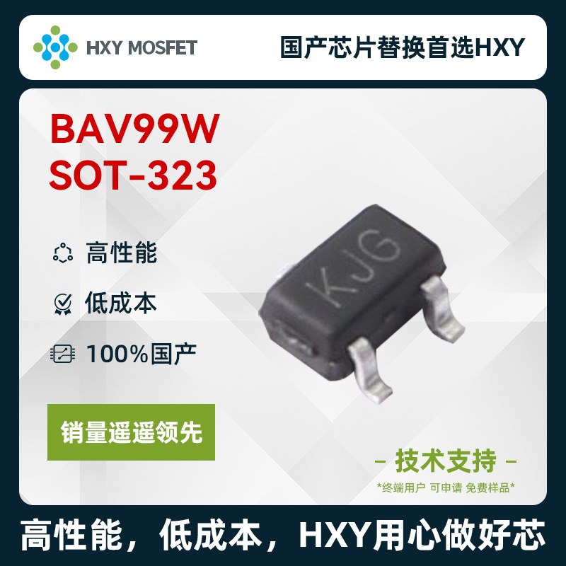 HXY BAV99W SOT-323开关二极管 电压70V 电流200mA 国产首选HXY