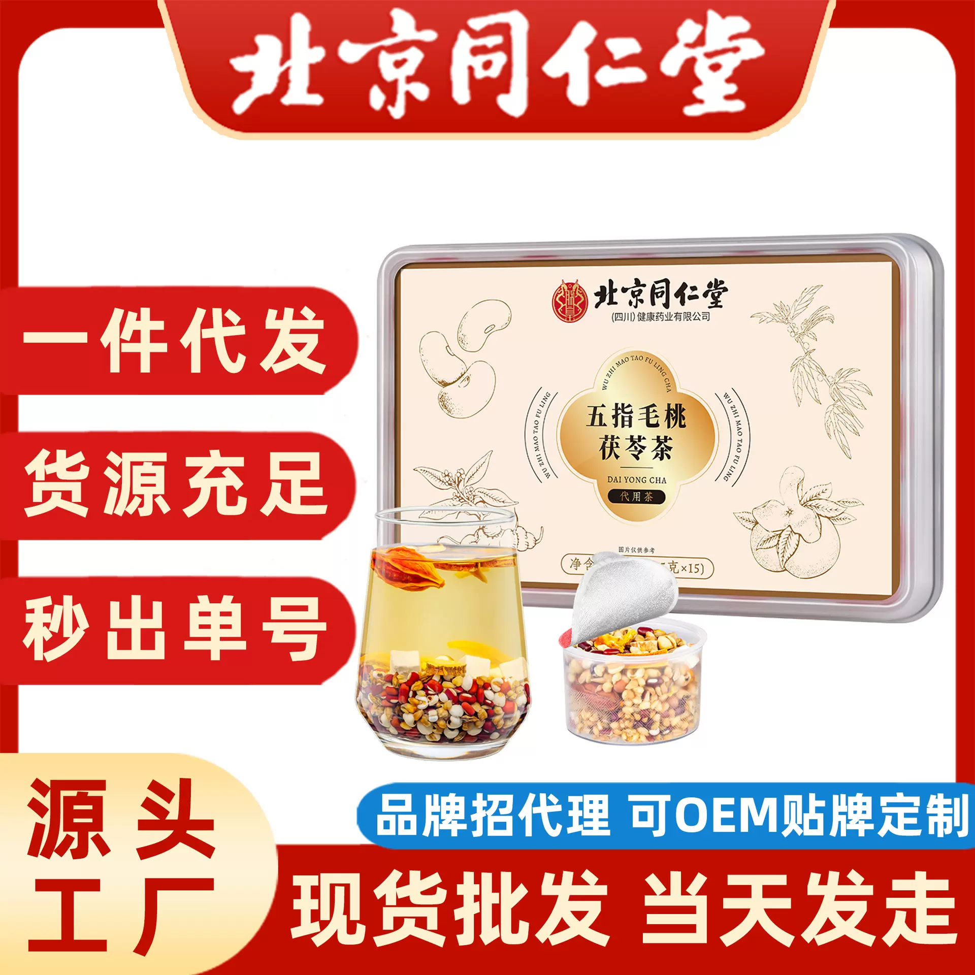 五指毛桃茯苓茶北京同仁堂代发小罐花茶甘草薏米芡实茯苓伏湿茶