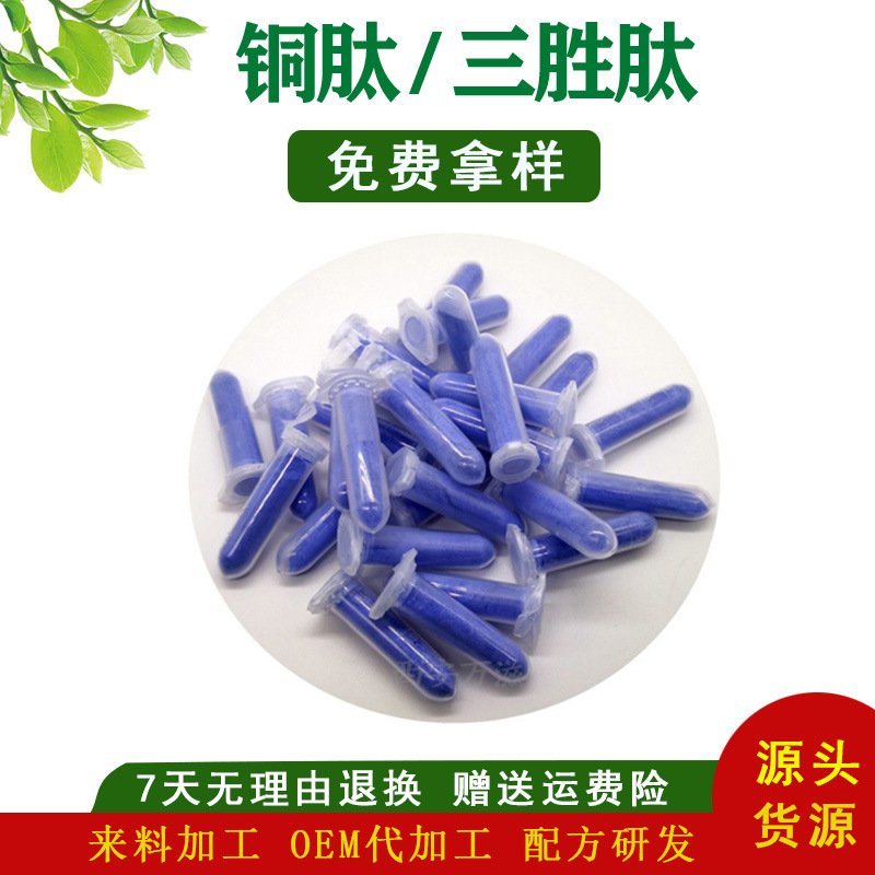 现货供应 化妆品级 铜肽 蓝铜胜肽 三胜肽 98% 1g/瓶 包邮