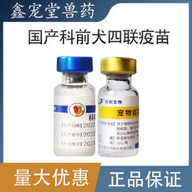 最新日期科前四联幼犬疫苗预防针套餐犬瘟热细小狂犬小狗国产批发