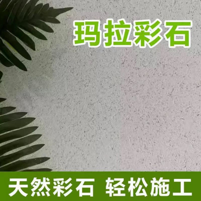 玛拉彩石免腻子新材料晶钻彩墙面地面室外A级防火阻燃抗碱防霉
