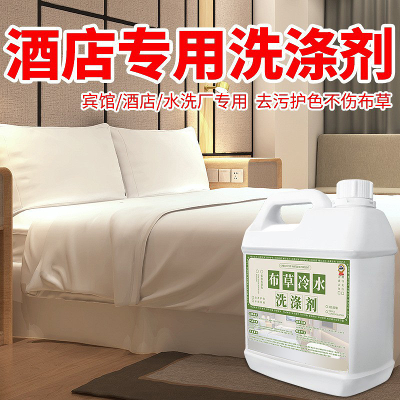 布草冷水洗涤剂宾馆美容店洗毛巾床单被枕套漂白酒店专测试非卖品|undefined