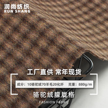 骆驼绒朦胧格双面呢面料 秋冬格纹布料 长毛肌理感毛呢外套面料