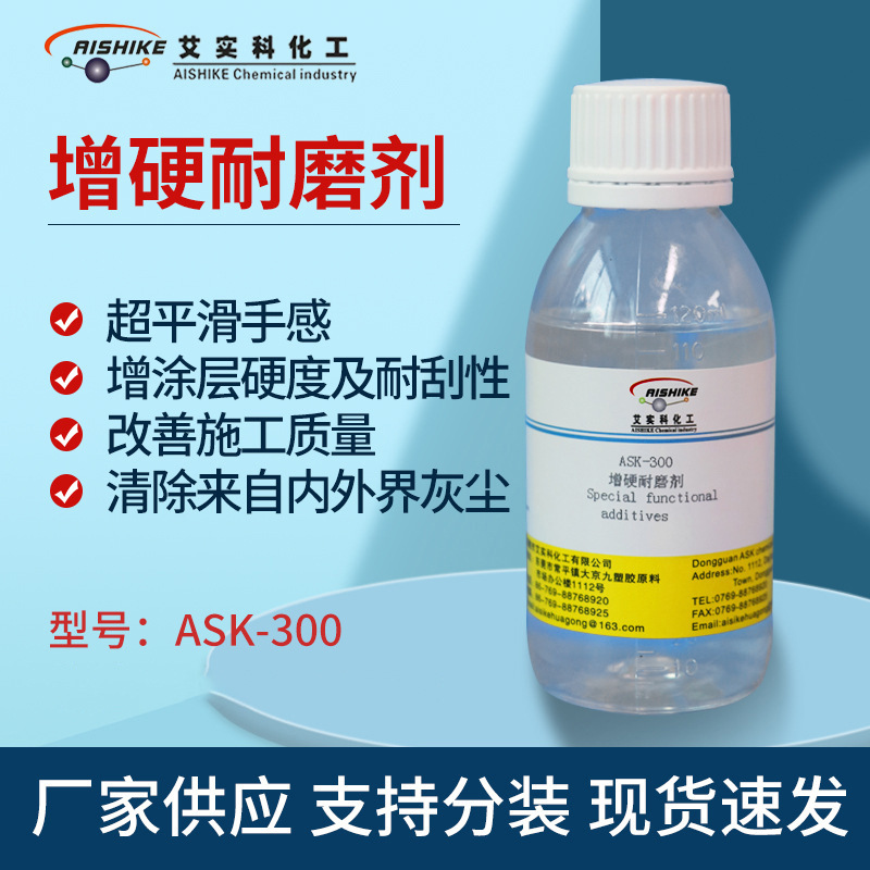 ASK-300增硬耐磨剂超平滑手感 增涂层硬度及耐刮性 改善施工质量