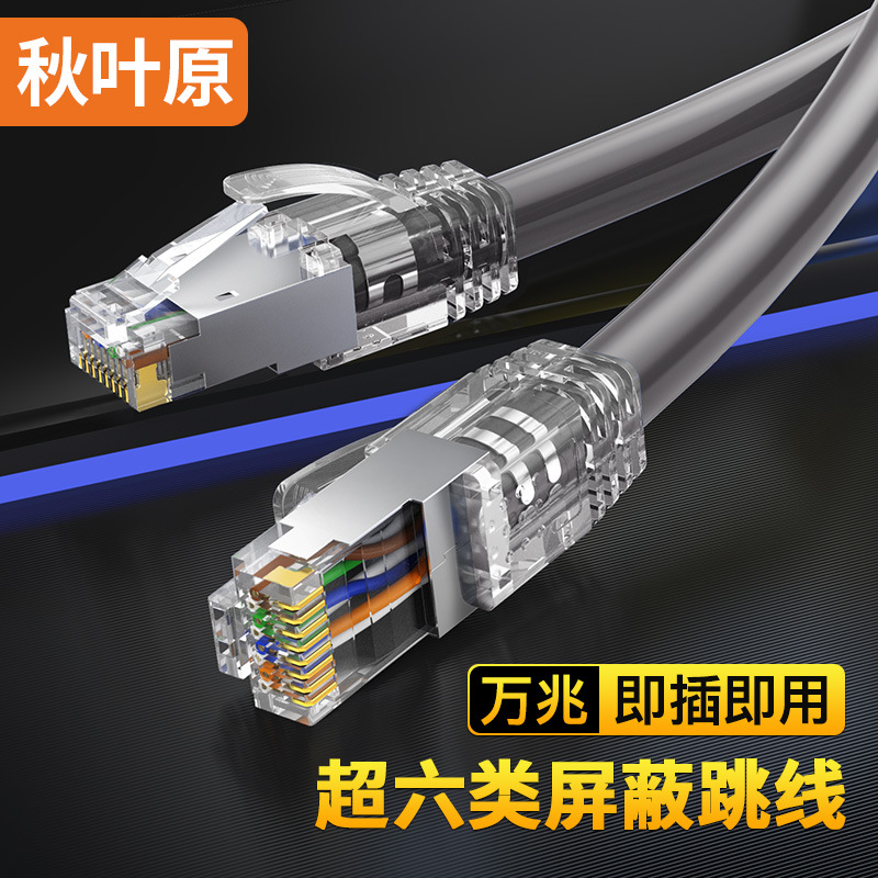 秋叶原超六类双屏蔽万兆网线RJ45水晶头成品网线纯铜线芯网络跳线