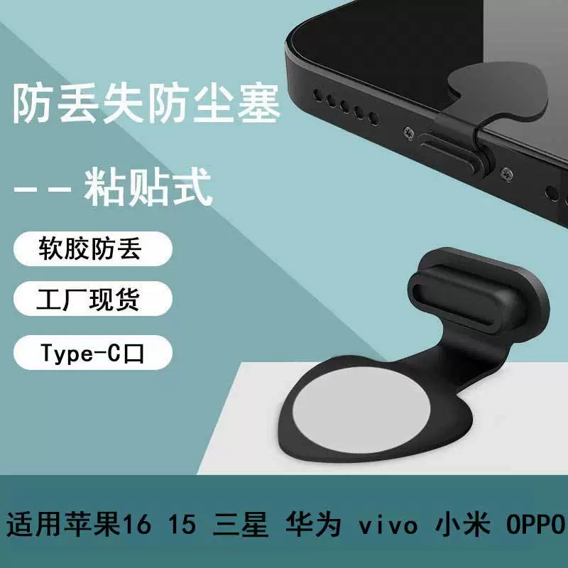 Применимо для Apple 1615 Samsung Huawei Xiaomi VIVOPPOTypeC Подклеенный клей зарядный порт анти-потери пылезащитная пробка