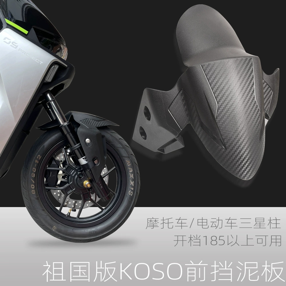 Применимо к трем поколениям спортивных мотоциклов, электрических мотоциклов 185 с открытой передачей, модифицированным теленком, Электромобиль F90, переднее крыло koso