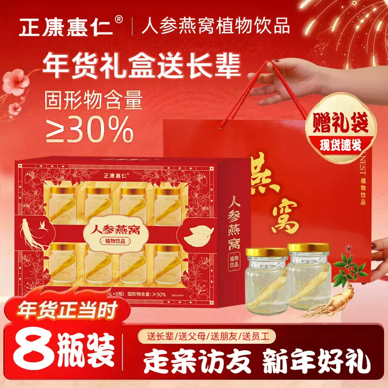 正康惠仁正品鲜炖即食燕窝滋补品送礼 人参条燕窝饮品礼盒装批发