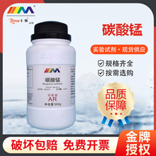 天茂卡朗 碳酸锰 碳酸亚锰 分析纯AR500g天津大茂化学实验试剂