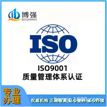 ISO体系认证 iso9001质量管理体系认证办理iso9001体系认证咨询