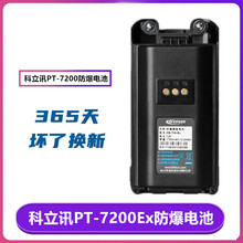 科立讯对讲机PT7200ex/PT4208 KB-70B 1700MAH锂电池