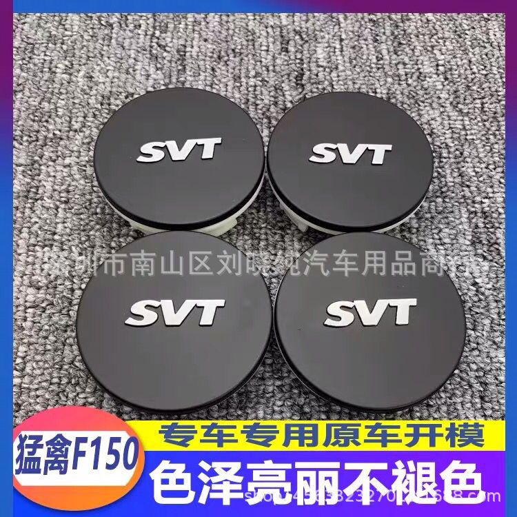 适用于福特猛禽F150 SVT轮毂盖 轮胎中心盖小轮盖轮毂盖 SVT 65mm