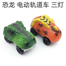 跨境恐龙电动轨道汽车 恐龙车带灯闪光 儿童乐园DIY玩具世界热卖