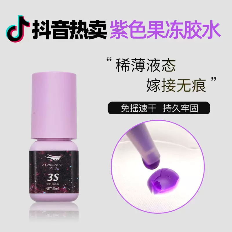 抖音热卖紫色睫毛胶速干无味3秒自嫁接睫毛胶0.5秒美睫师持久牢固