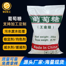 厂家定制培菌用工业级葡萄糖 99%含量碳源污水处理粉末工业葡萄糖