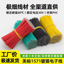 批发极细外径线材1571电子线 双头镀锡0.6/0.8/0.9mm电动玩具导线