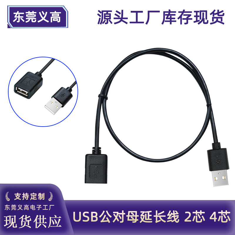 义高USB公转母延长加长线usb2.0两芯电源线双向传输4芯数据连接线