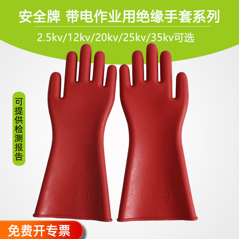 安全牌绝缘手套 防电带电作业劳保橡胶手套耐高压电工12-35KV