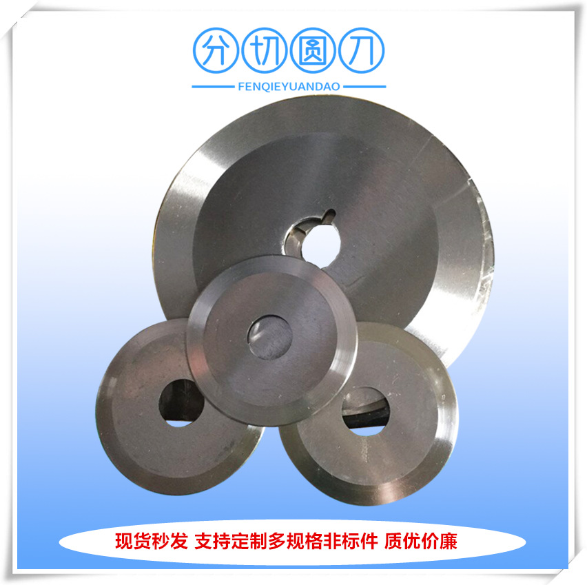 厂家供应SKD-51分切园刀片 分切机刀片 分切圆刀价格优惠