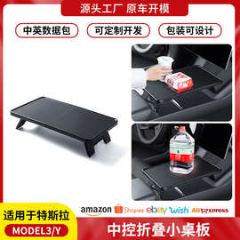 适用于焕新版ModelY/3/YL特斯拉小桌板可折叠中控餐盘置物桌批发