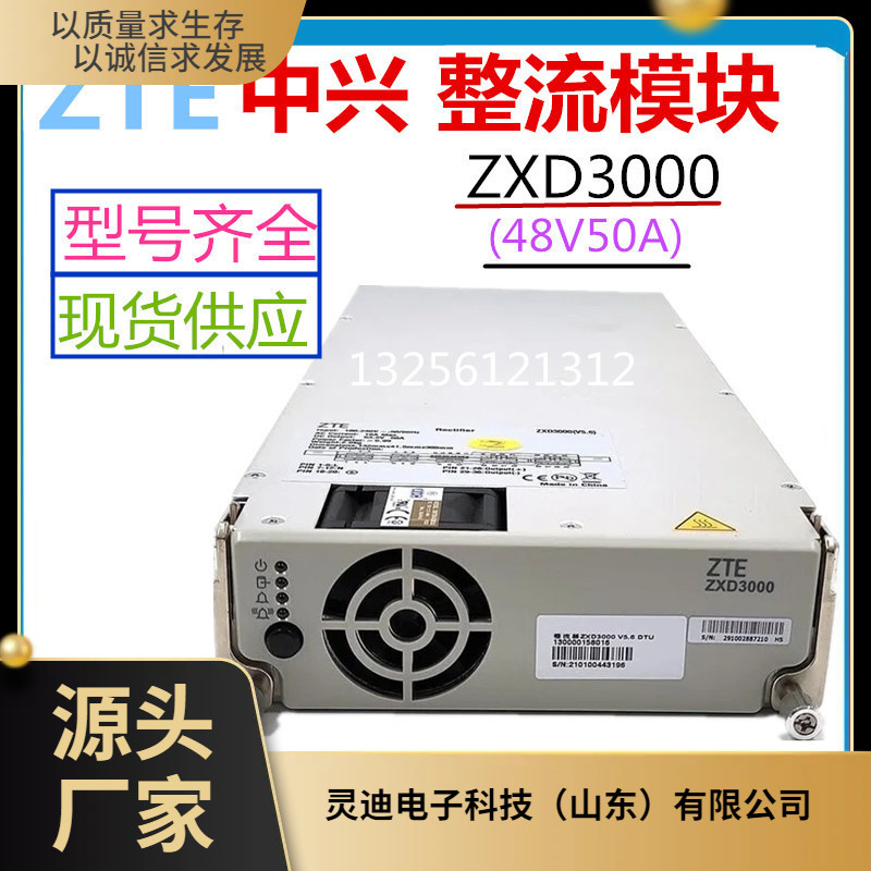 中兴ZXD3000V5.6通信电源模块48V50A整流器3000W高效整流模块直流