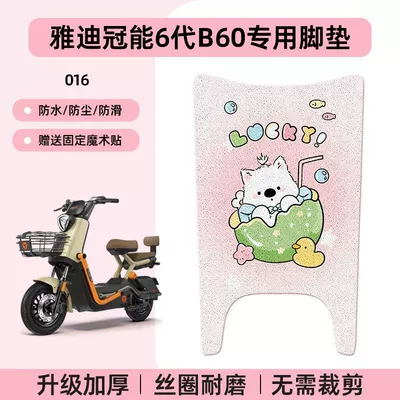 Electric Vehicle Waterproof Leather Foot – Electric vehicle foot mat - yadi-guanneng-6th-generation-b60-special-no-cutcartoon-wire-hoop-foot-pads-016-no-specifications