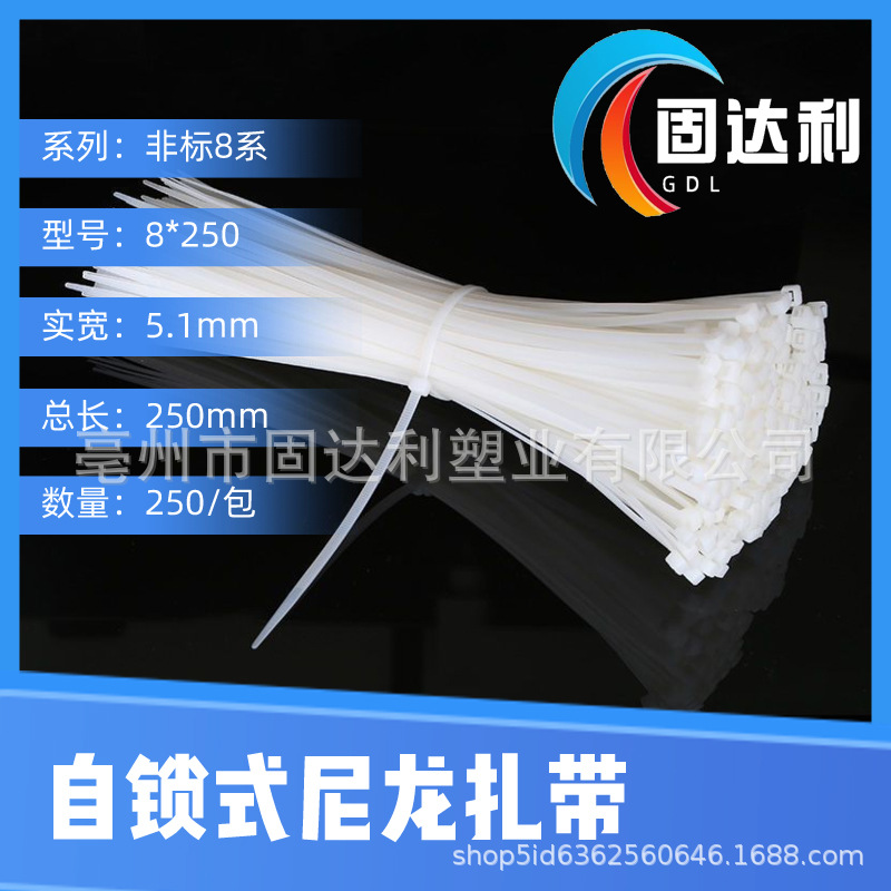 固达利尼龙扎带束线带5.1mm非标8*250黑色白色自锁式塑料扎带批发