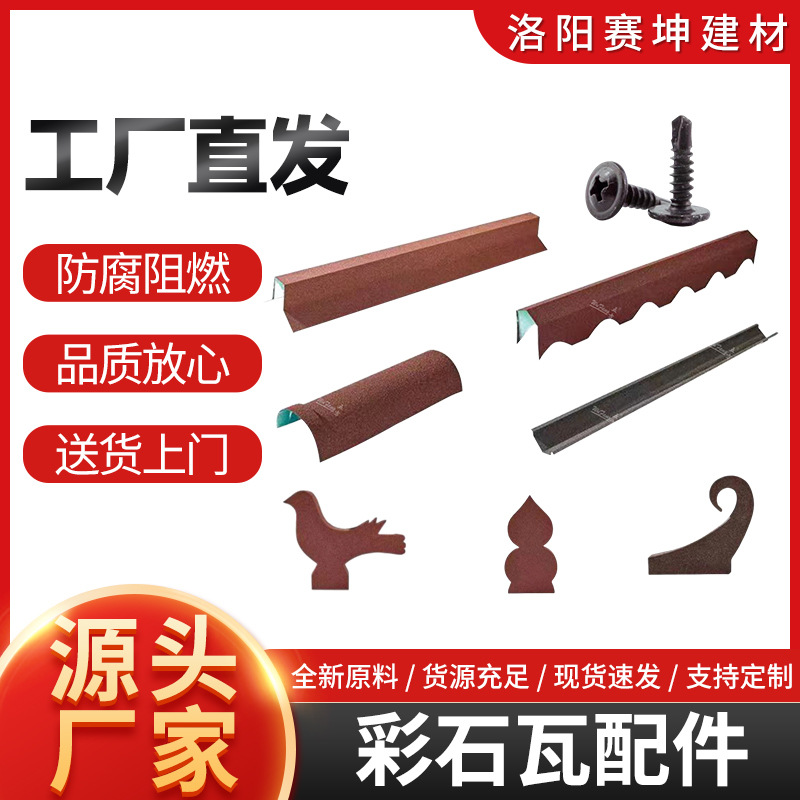 五方彩石瓦配件厂家直销量大从优各种型号咨询客服别墅屋面瓦片